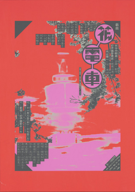 GRAPHIC CUBE –シアターポスター DNPグラフィックデザイン・アーカイブ